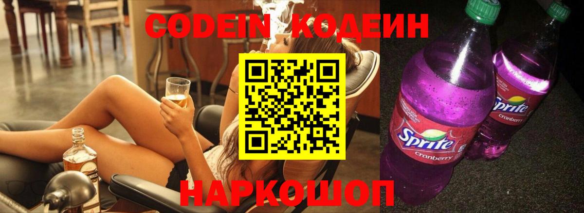 Кодеиновый сироп Lean напиток Lean (лин)  Codein Purple Drank  Ишим  Вход с VPN 